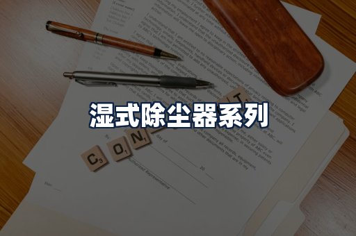 湿式除尘器