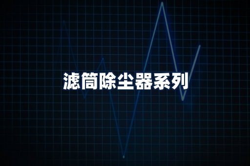 滤筒除尘器