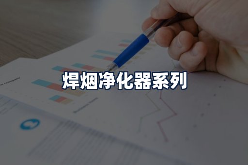 焊烟净化器